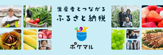 ポケットマルシェふるさと納税のバナー