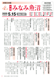 市報みなみ魚沼令和2年5月15日号の表紙