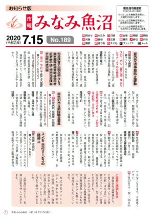 市報みなみ魚沼令和2年7月15日号の表紙