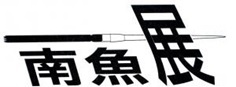 南魚展ロゴ.jpg