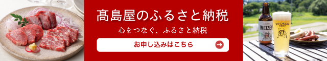 髙島屋ふるさと納税のリンク画像