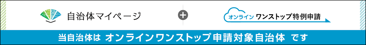 自治体マイページのバナー画像です