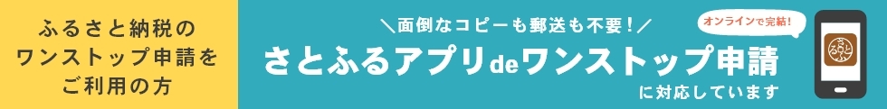 ふるさと納税さとふるアプリ de ワンストップ申請