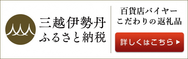 三越伊勢丹ふるさと納税のリンク画像