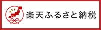 楽天ふるさと納税のバナー