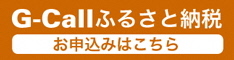 ジーコールふるさと納税のバナー