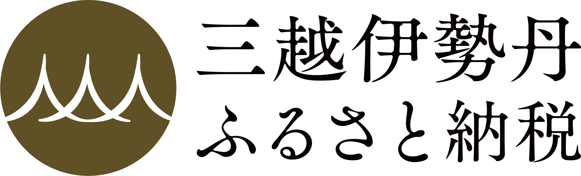 三越伊勢丹ふるさと納税のバナー