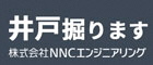 株式会社NNCエンジニアリング_2023.7～