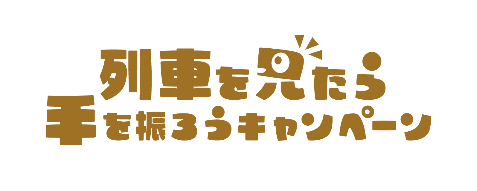 列車を見たら手を振ろうキャンペーン