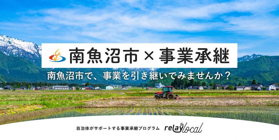 南魚沼市×事業継承　南魚沼市で、事業を引き継いでみませんか？