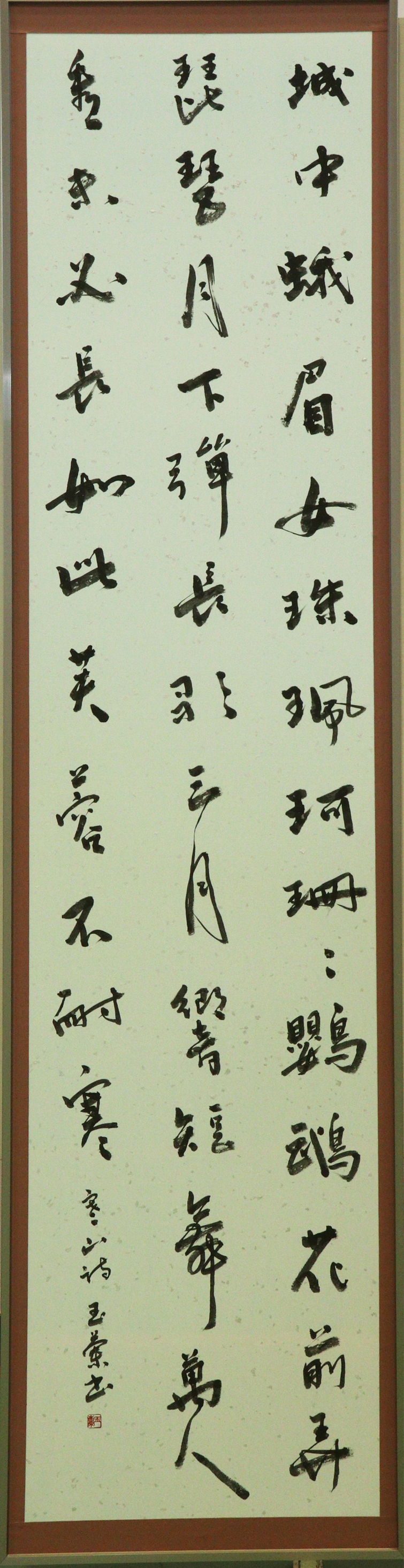 南魚展賞作品の寒山詩の画像