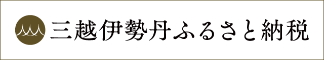 三越伊勢丹ふるさと納税のリンク画像