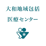 大和地域包括医療センター