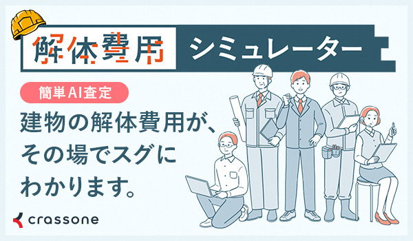 解体費用シミュレーターのバナー画像