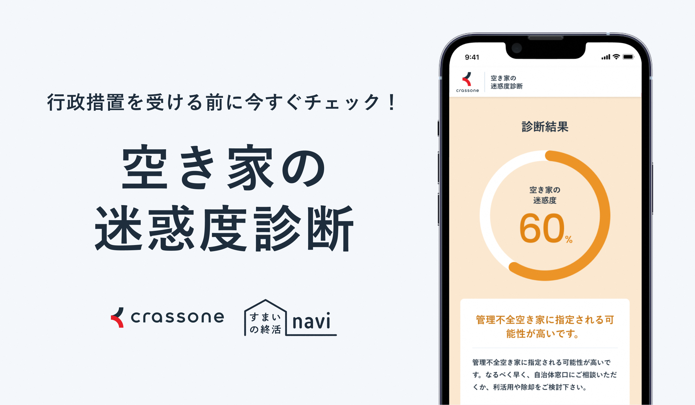 空き家の迷惑度診断のリンクバナー