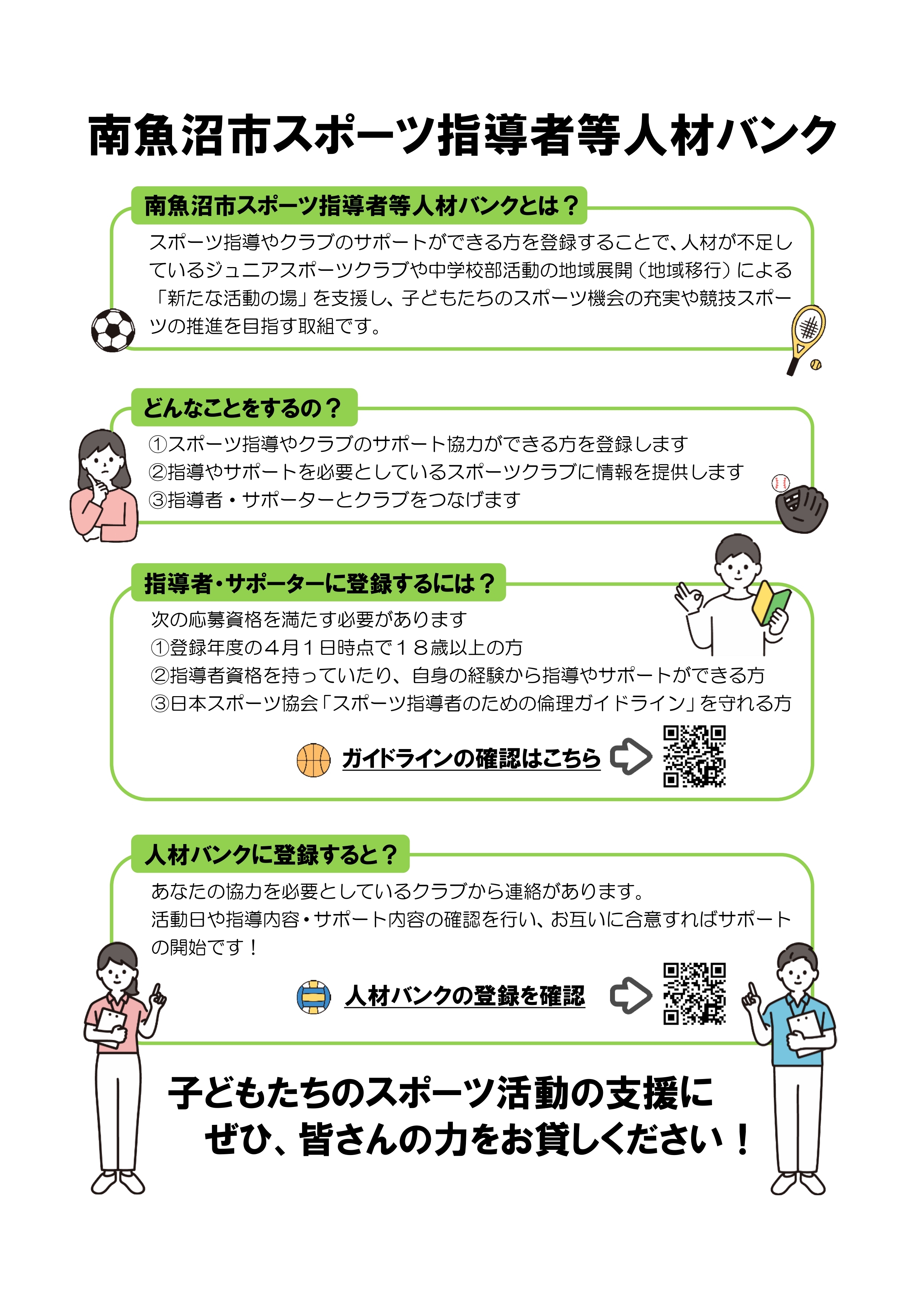 南魚沼市スポーツ指導者等人材バンク概要版チラシ（オモテ）.jpg