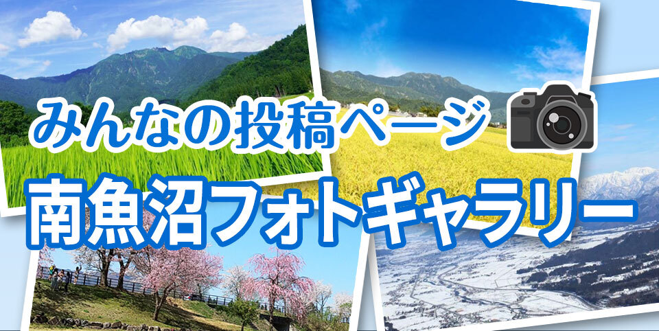 みんなの投稿ページ「南魚沼フォトギャラリー」