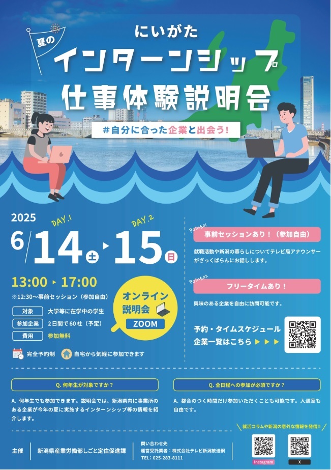 にいがた夏のインターンシップ仕事体験説明会ポスター