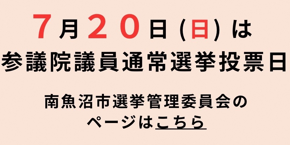 7月20日（日曜日）は参議院議員通常選挙の投票日です