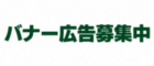 バナー広告募集