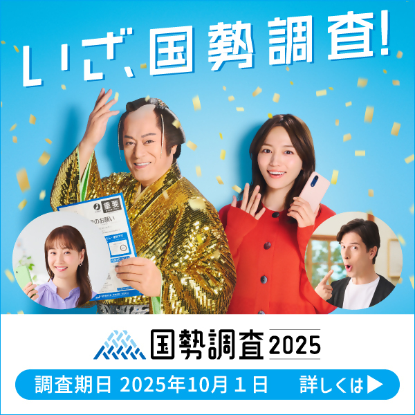 国勢調査周知