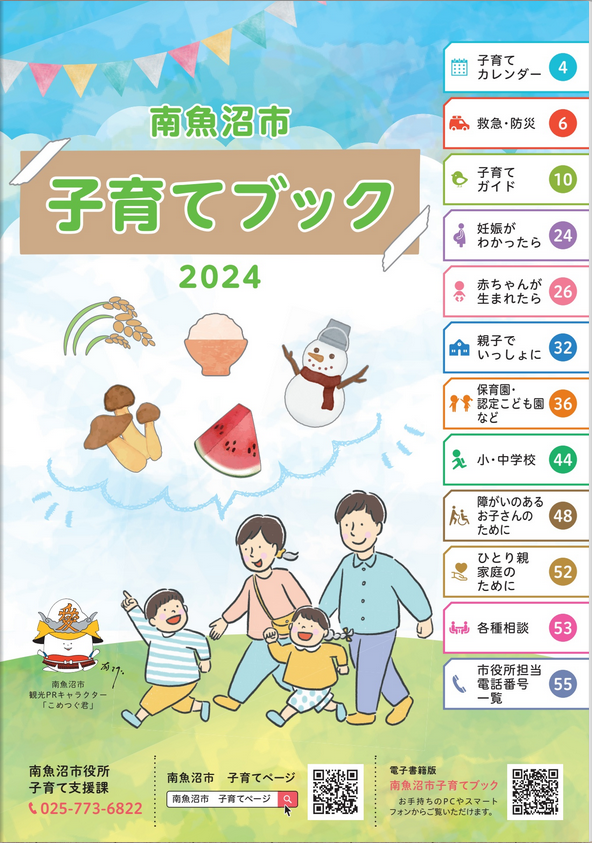 南魚沼市子育てブック（掲載情報は2024年4月現在のものです）