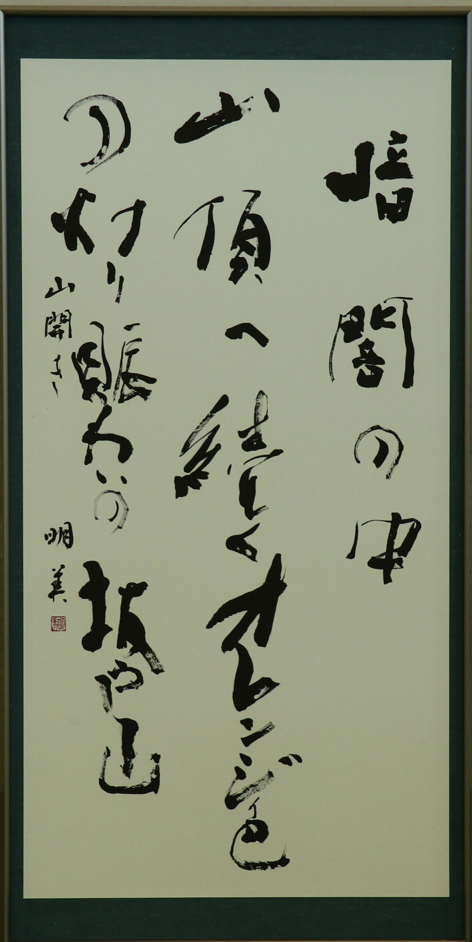 南魚展賞:「山開き」高波明美