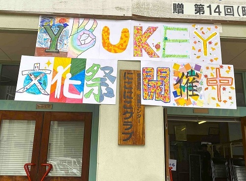 YouKey文化祭の看板が飾り付けられている