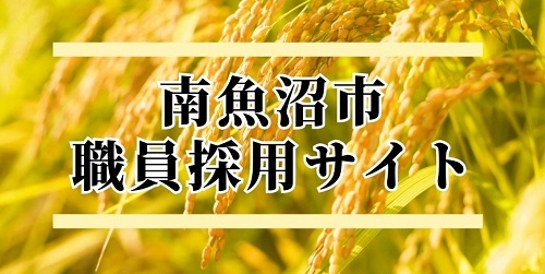 南魚沼職員採用サイトのバナー