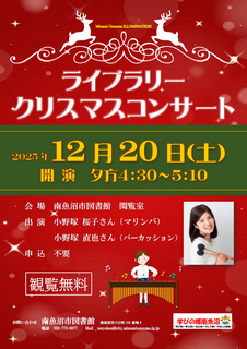 ライブラリークリスマスコンサートのチラシ