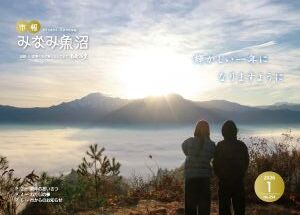 市報みなみ魚沼令和8年1月号の表紙