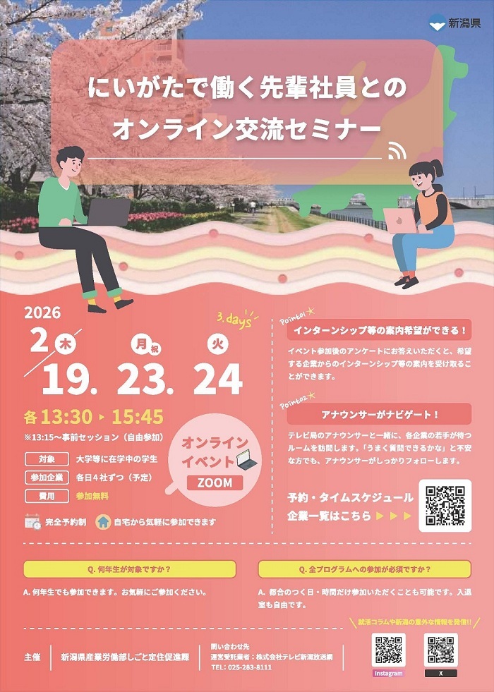 【チラシ】にいがたで働く先輩社員とのオンライン交流セミナー_ページ_1.jpg