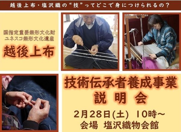 越後上布伝承者養成事業を2月28日開催します（チラシ）