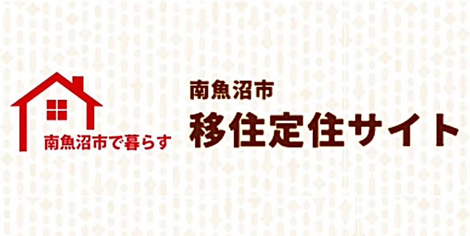 南魚沼市移住定住サイト