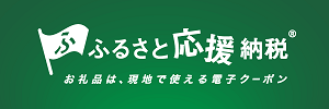 ふるさと応援納税サイトへのリンク