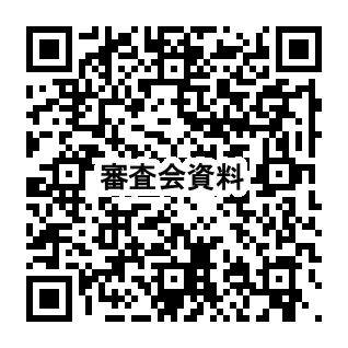 審査会資料QRコード