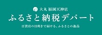 ふるさと納税デパートリンクバナー