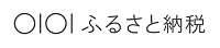 マルイふるさと納税リンクバナー