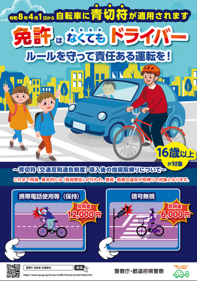 令和8年4月1日から自転車にも交通反則通告制度（青切符）が適用され