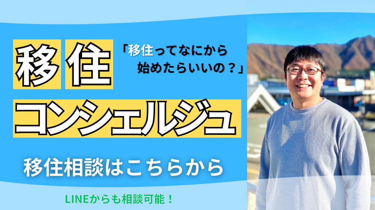 移住コンシェルジュ相談.png