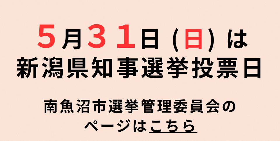 5月31日（日曜日）は、新潟県知事選挙の投票日です