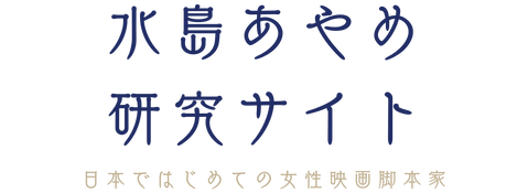 水島あやめ研究サイトのリンクバナー