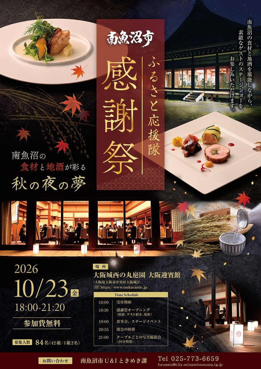 南魚沼市ふるさと応援隊感謝祭大阪会場チラシ