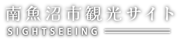 南魚沼市観光サイト