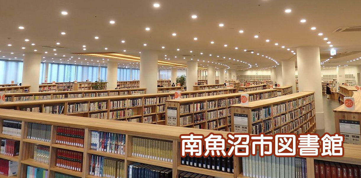 南魚沼市図書館