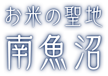 お米の聖地 南魚沼